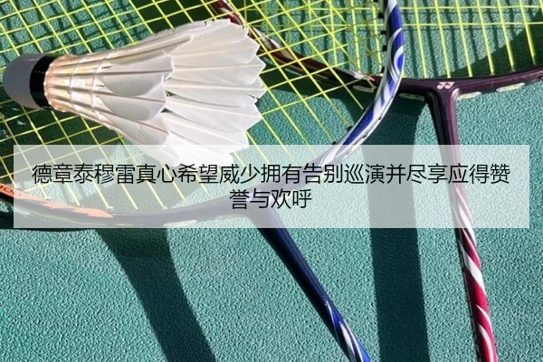 德章泰穆雷真心希望威少拥有告别巡演并尽享应得赞誉与欢呼 - MilanSportsAPP