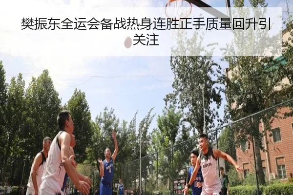 樊振东全运会备战热身连胜正手质量回升引关注（MilanSportsAPP）